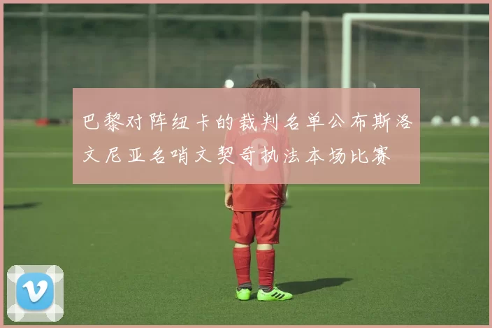 巴黎对阵纽卡的裁判名单公布斯洛文尼亚名哨文契奇执法本场比赛